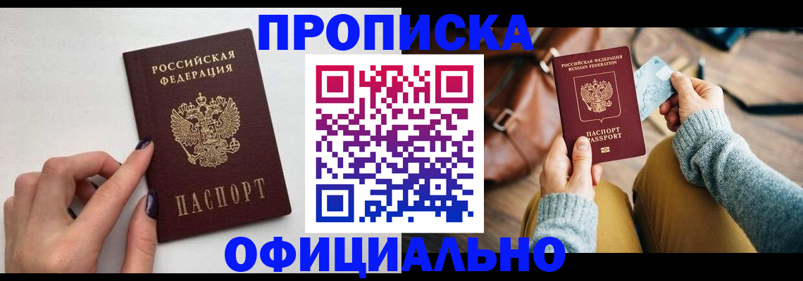 прописка от собственника в Гуково
