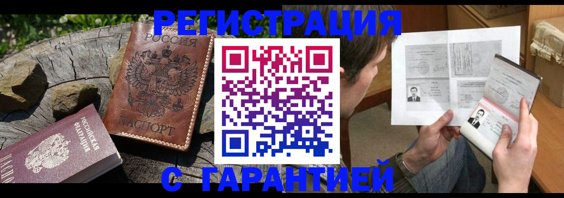 прописка гарантия в Гуково